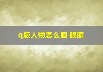 q版人物怎么画 眼睛